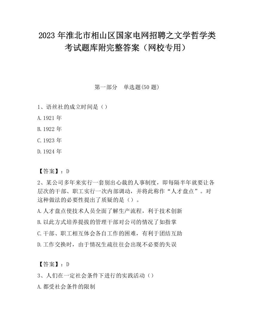 2023年淮北市相山区国家电网招聘之文学哲学类考试题库附完整答案（网校专用）