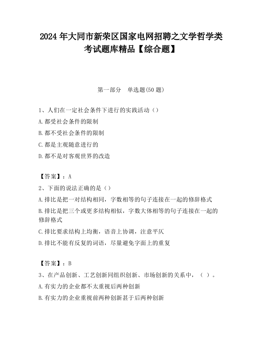 2024年大同市新荣区国家电网招聘之文学哲学类考试题库精品【综合题】