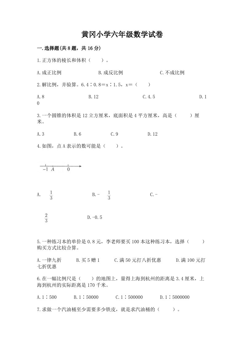 黄冈小学六年级数学试卷附完整答案（必刷）