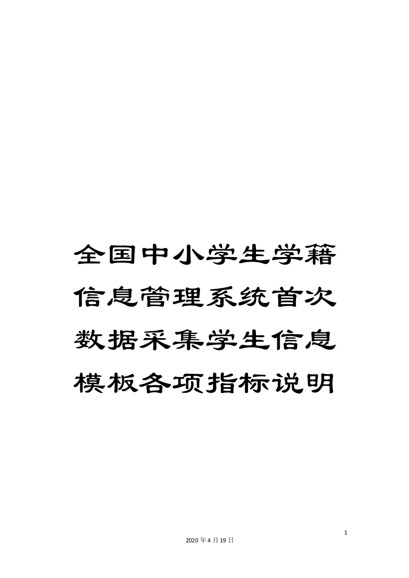 全国中小学生学籍信息管理系统首次数据采集学生信息模板各项指标说明