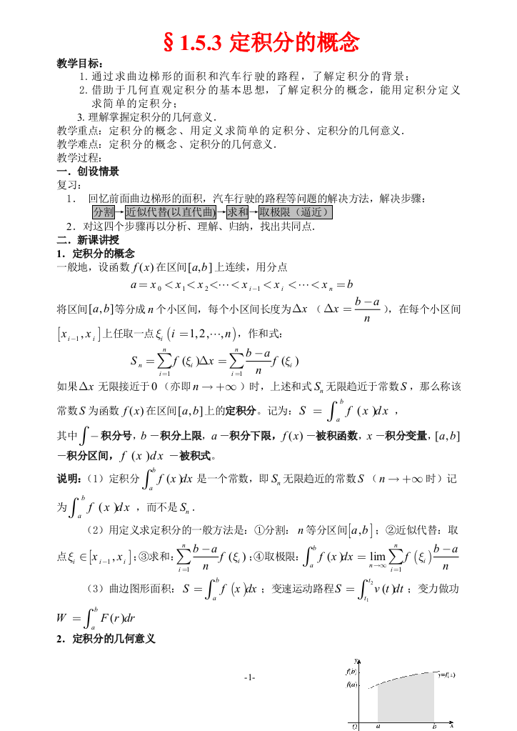 高中数学定积分的概念教案新人教版选修2-2