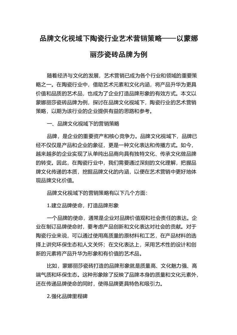 品牌文化视域下陶瓷行业艺术营销策略——以蒙娜丽莎瓷砖品牌为例