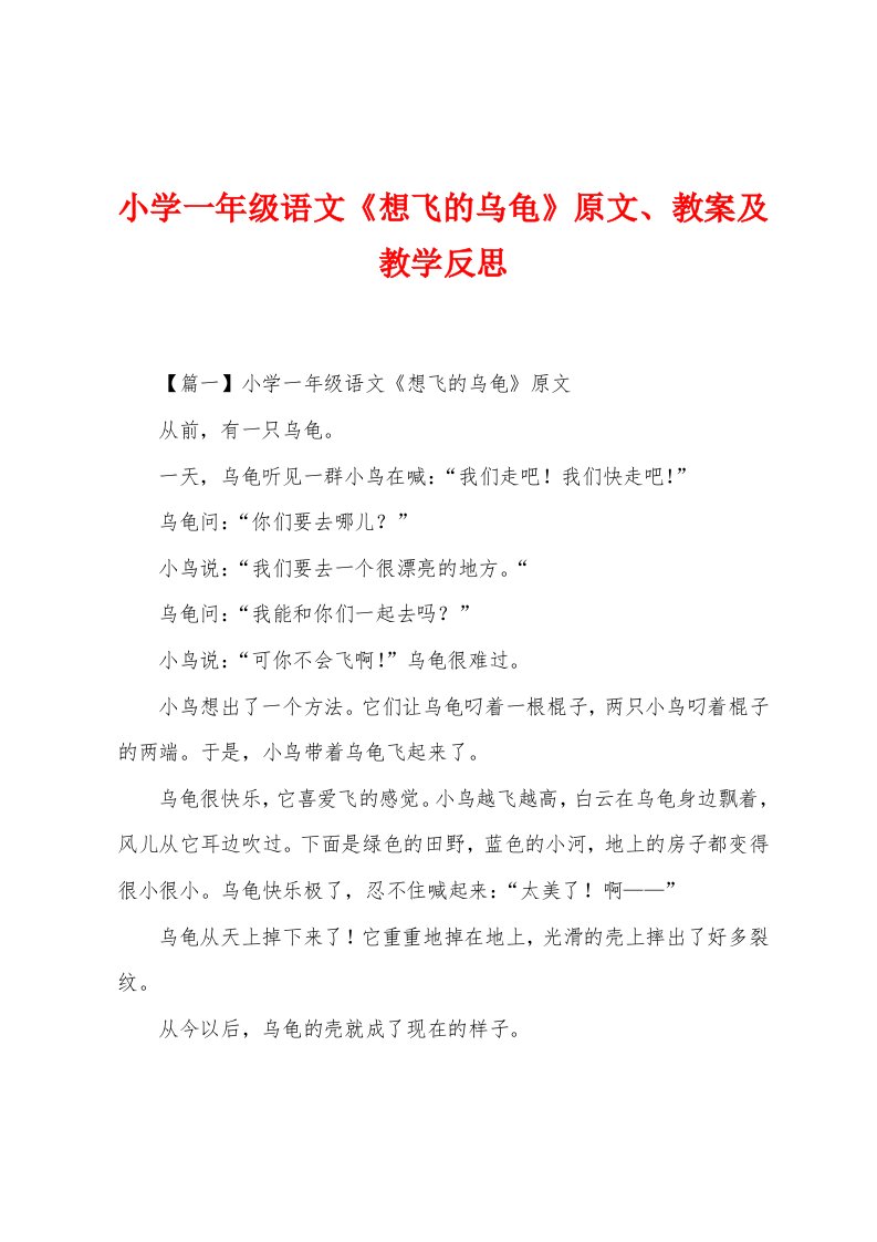 小学一年级语文《想飞的乌龟》原文、教案及教学反思