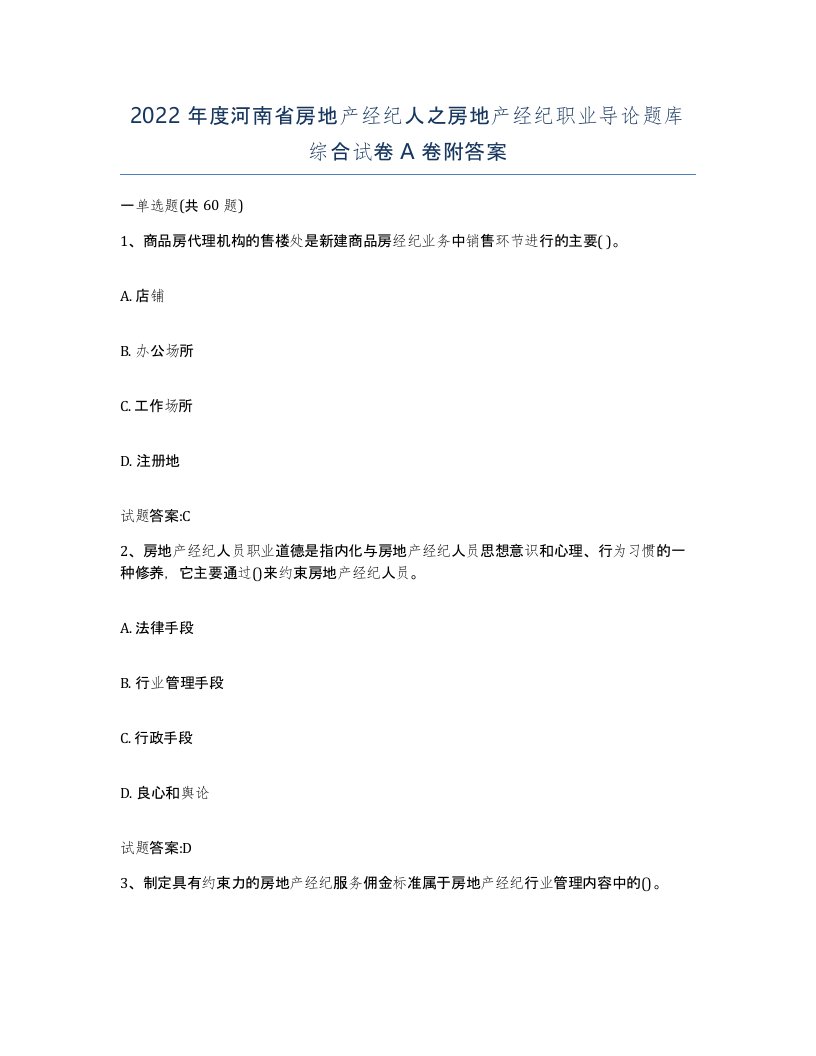 2022年度河南省房地产经纪人之房地产经纪职业导论题库综合试卷A卷附答案