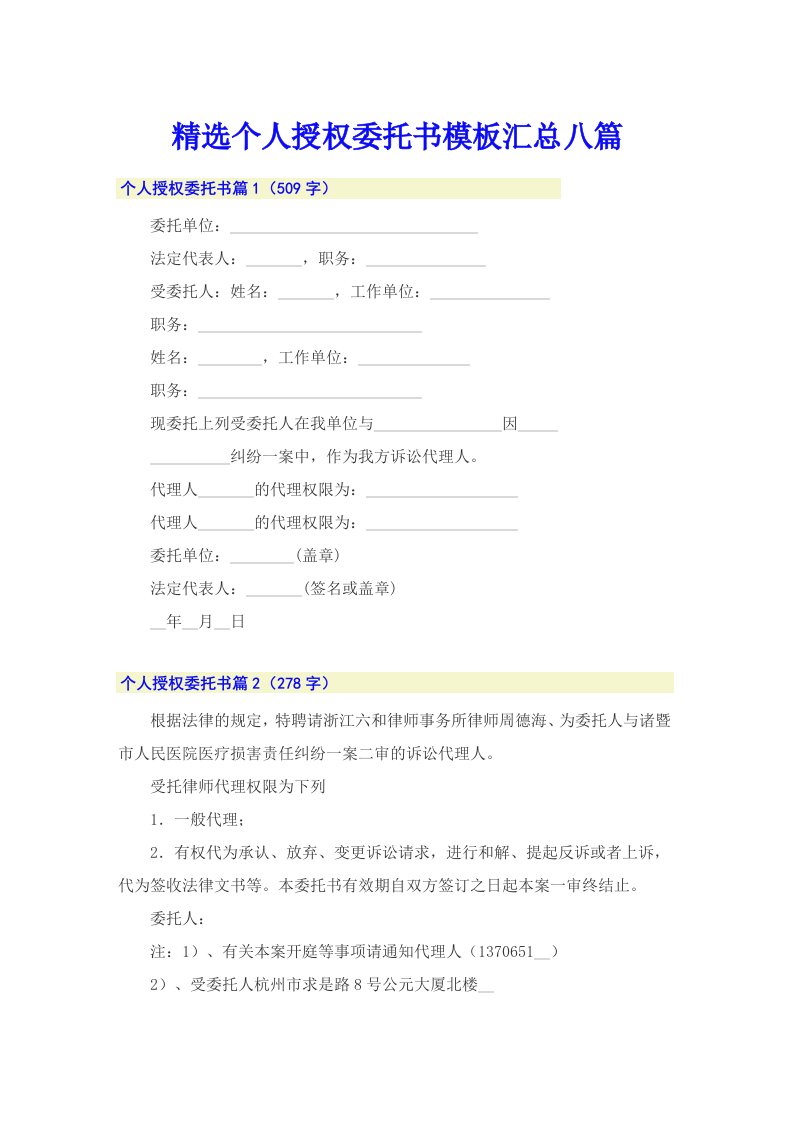 精选个人授权委托书模板汇总八篇