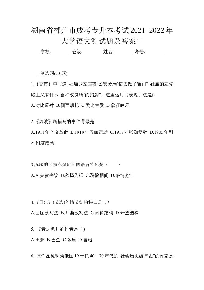 湖南省郴州市成考专升本考试2021-2022年大学语文测试题及答案二