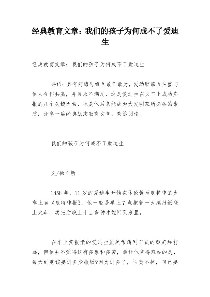 经典教育文章：我们的孩子为何成不了爱迪生