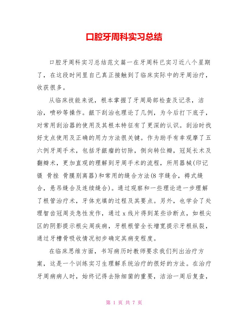 口腔牙周科实习总结