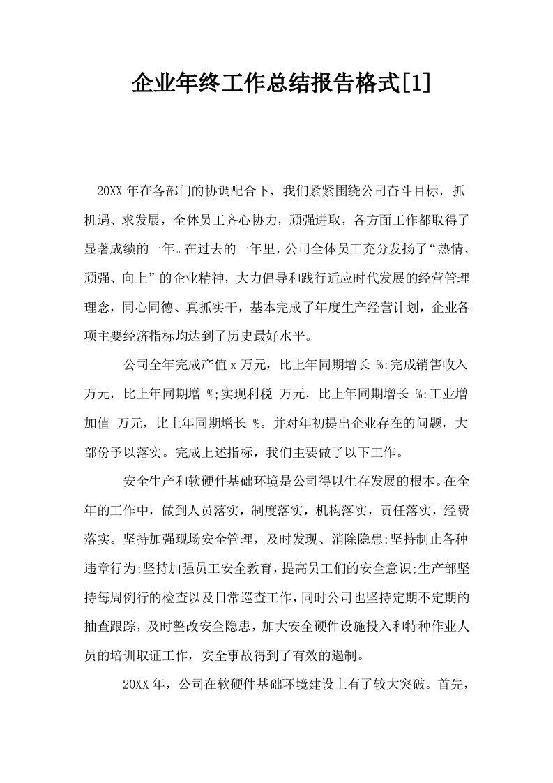 企业年终工作总结报告格式1