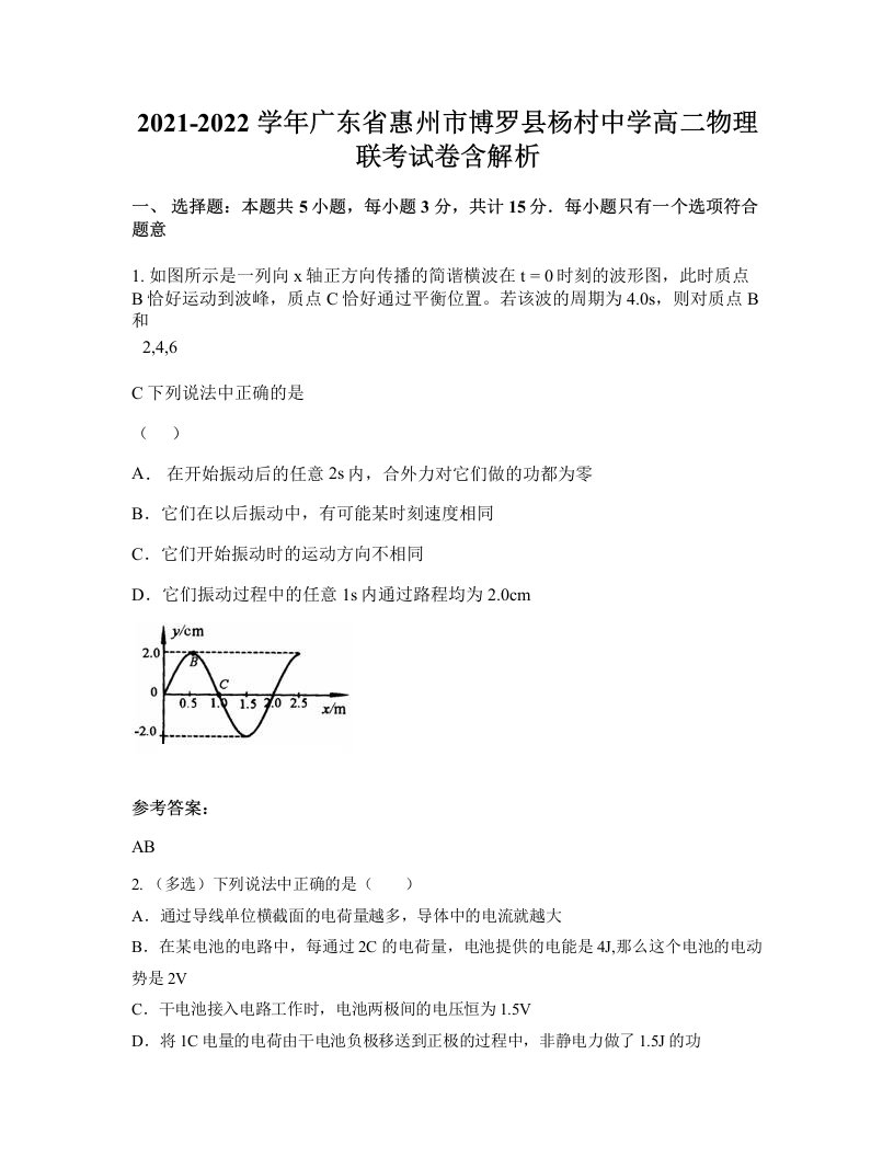 2021-2022学年广东省惠州市博罗县杨村中学高二物理联考试卷含解析