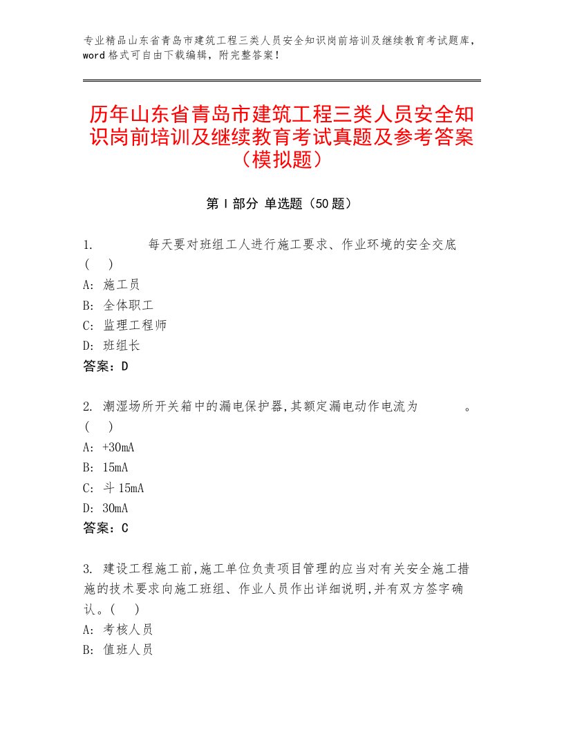 历年山东省青岛市建筑工程三类人员安全知识岗前培训及继续教育考试真题及参考答案（模拟题）