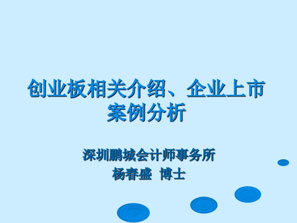 创业板相关介绍及企业上市案例分析