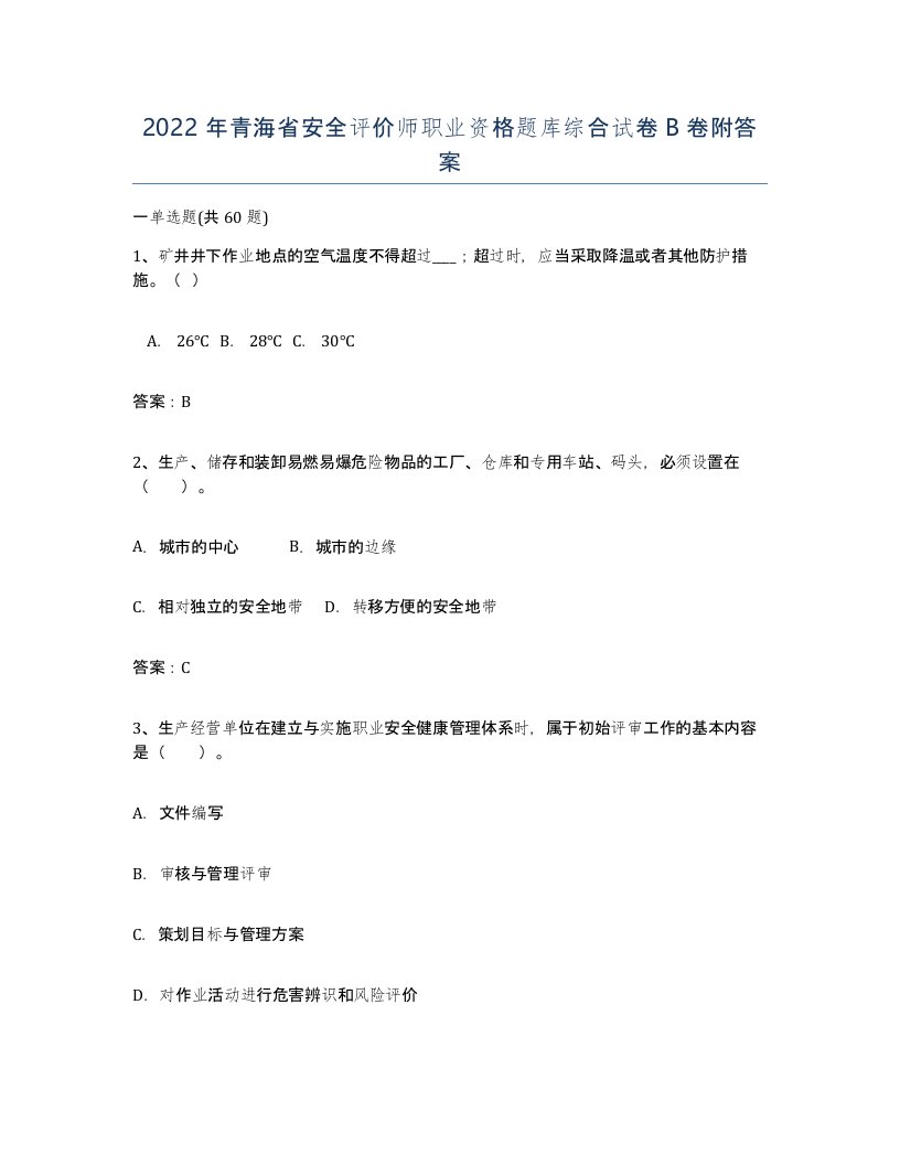 2022年青海省安全评价师职业资格题库综合试卷B卷附答案