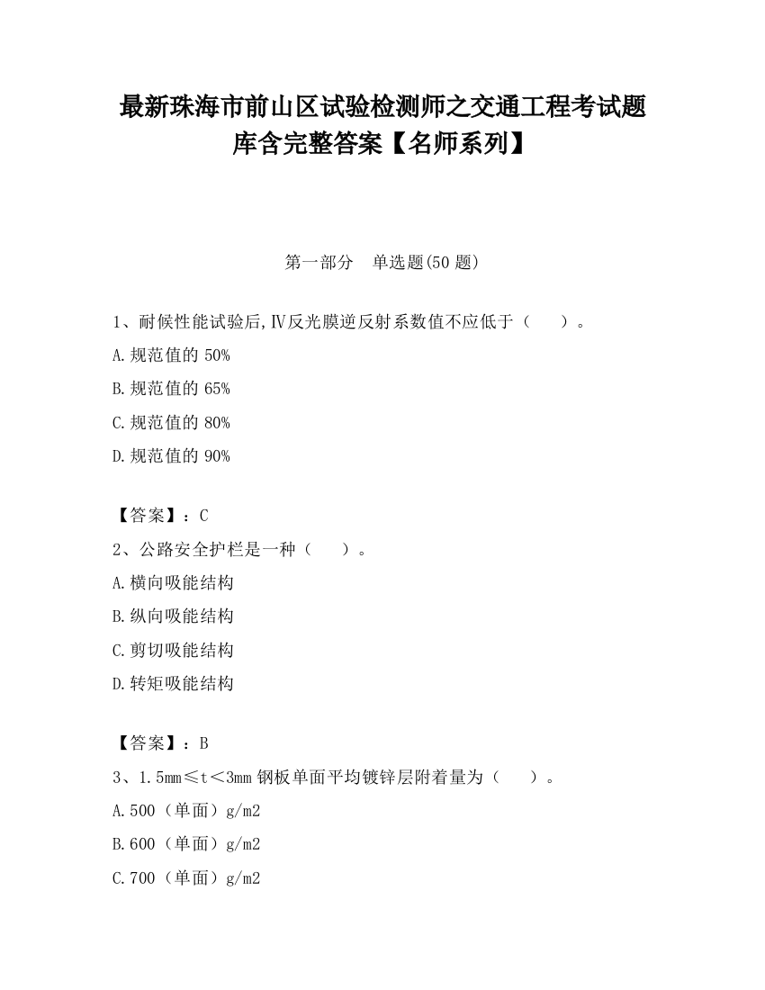 最新珠海市前山区试验检测师之交通工程考试题库含完整答案【名师系列】