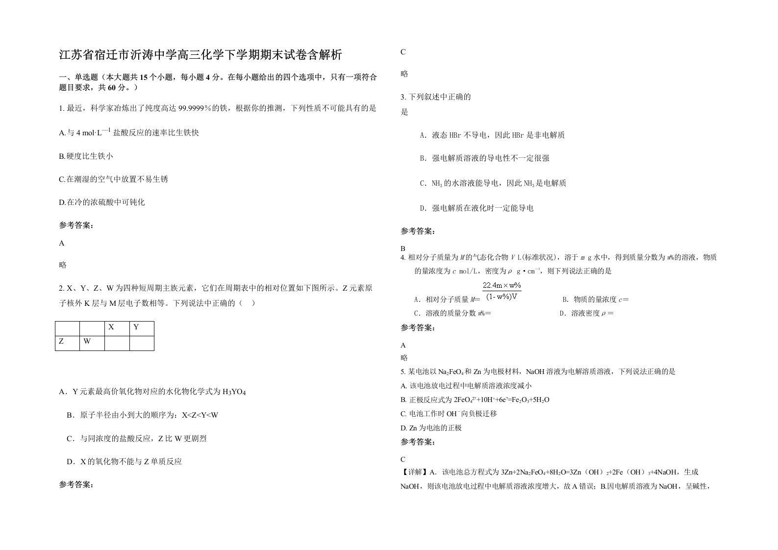 江苏省宿迁市沂涛中学高三化学下学期期末试卷含解析