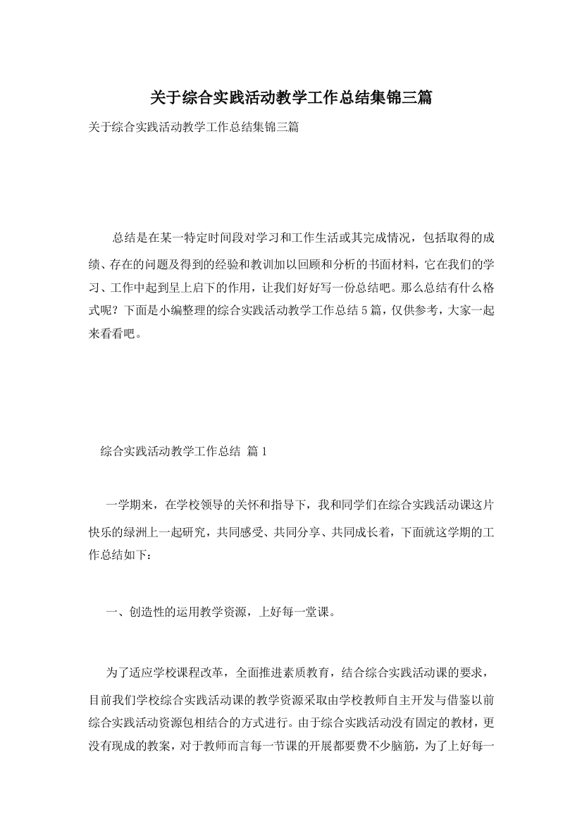 关于综合实践活动教学工作总结集锦三篇