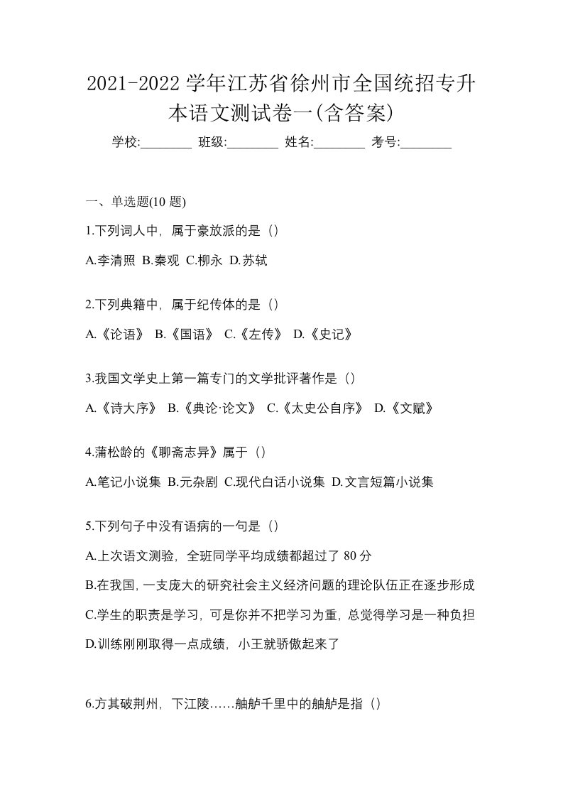 2021-2022学年江苏省徐州市全国统招专升本语文测试卷一含答案