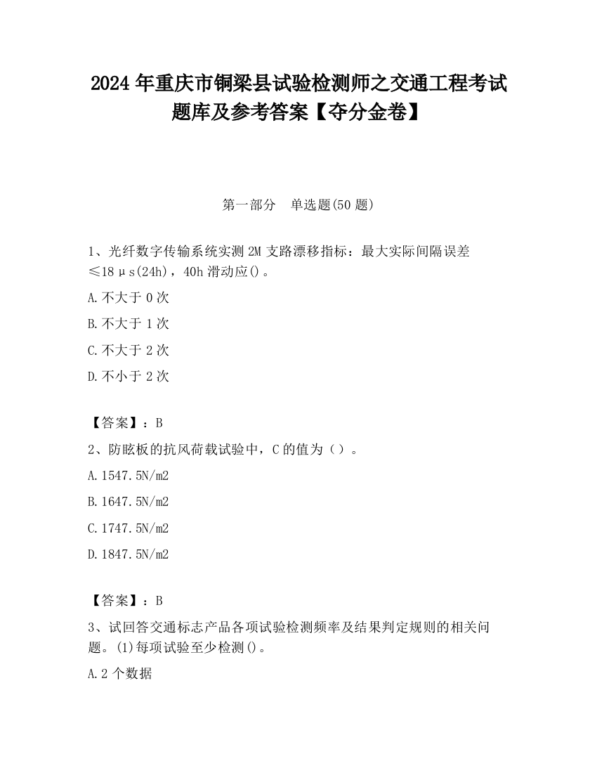 2024年重庆市铜梁县试验检测师之交通工程考试题库及参考答案【夺分金卷】