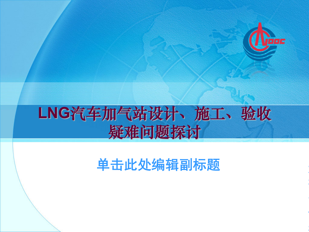 LNG加气站技巧标准培训