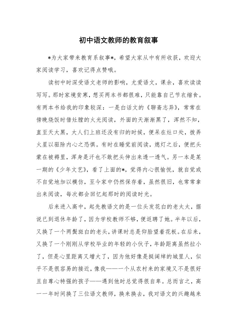 其他范文_650274_初中语文教师的教育叙事