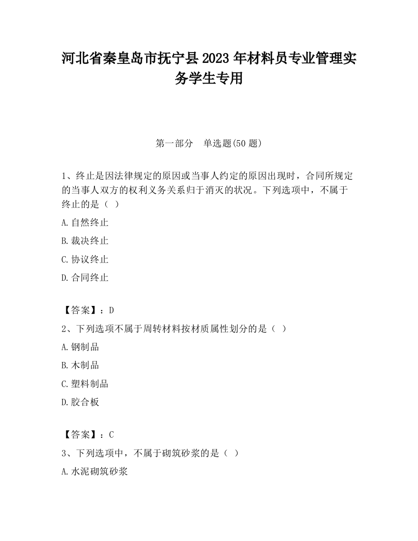 河北省秦皇岛市抚宁县2023年材料员专业管理实务学生专用