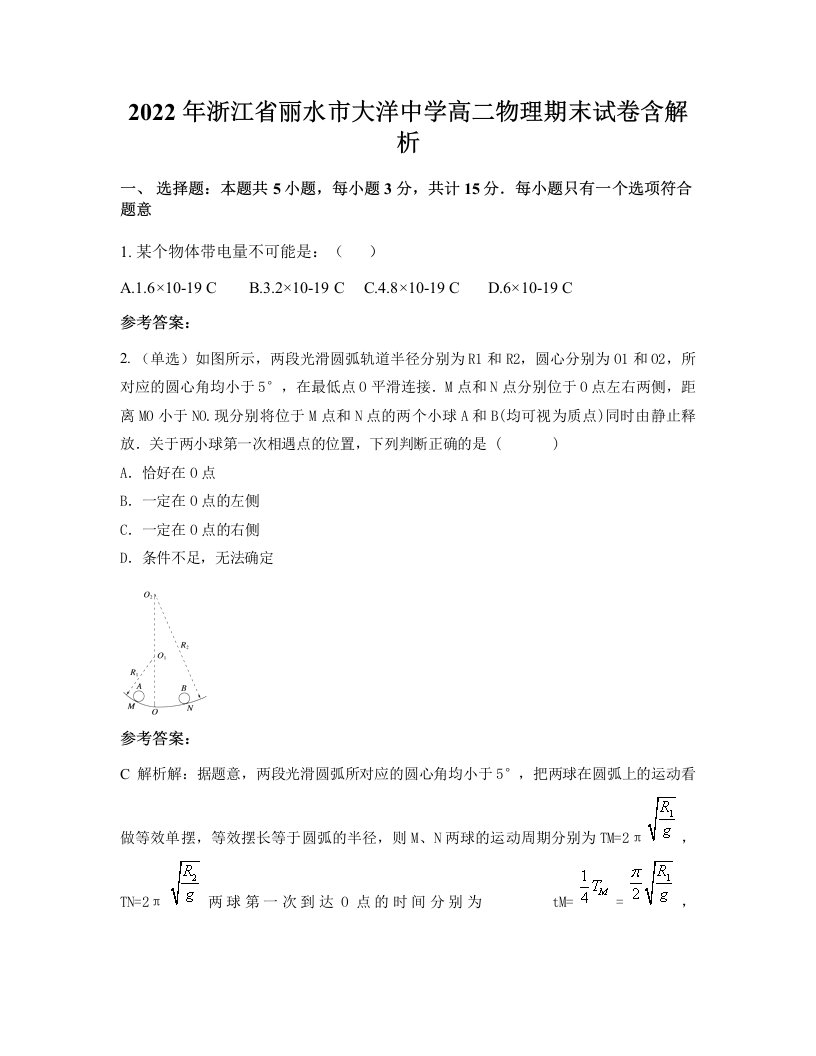 2022年浙江省丽水市大洋中学高二物理期末试卷含解析