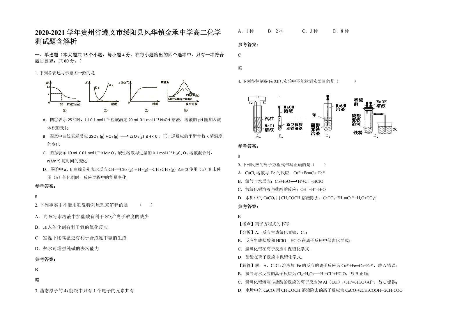 2020-2021学年贵州省遵义市绥阳县风华镇金承中学高二化学测试题含解析