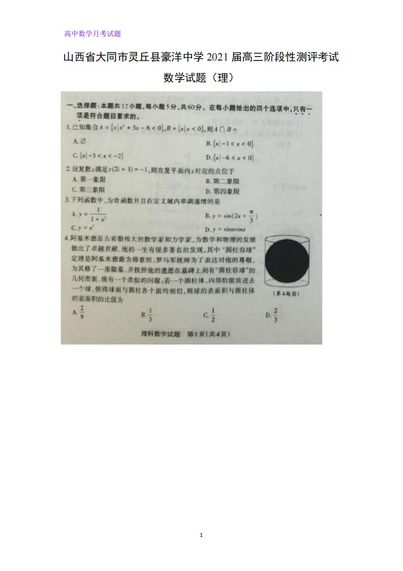 2021届山西省大同市灵丘县豪洋中学高三阶段性测评考试数学试题(理)(扫描版)