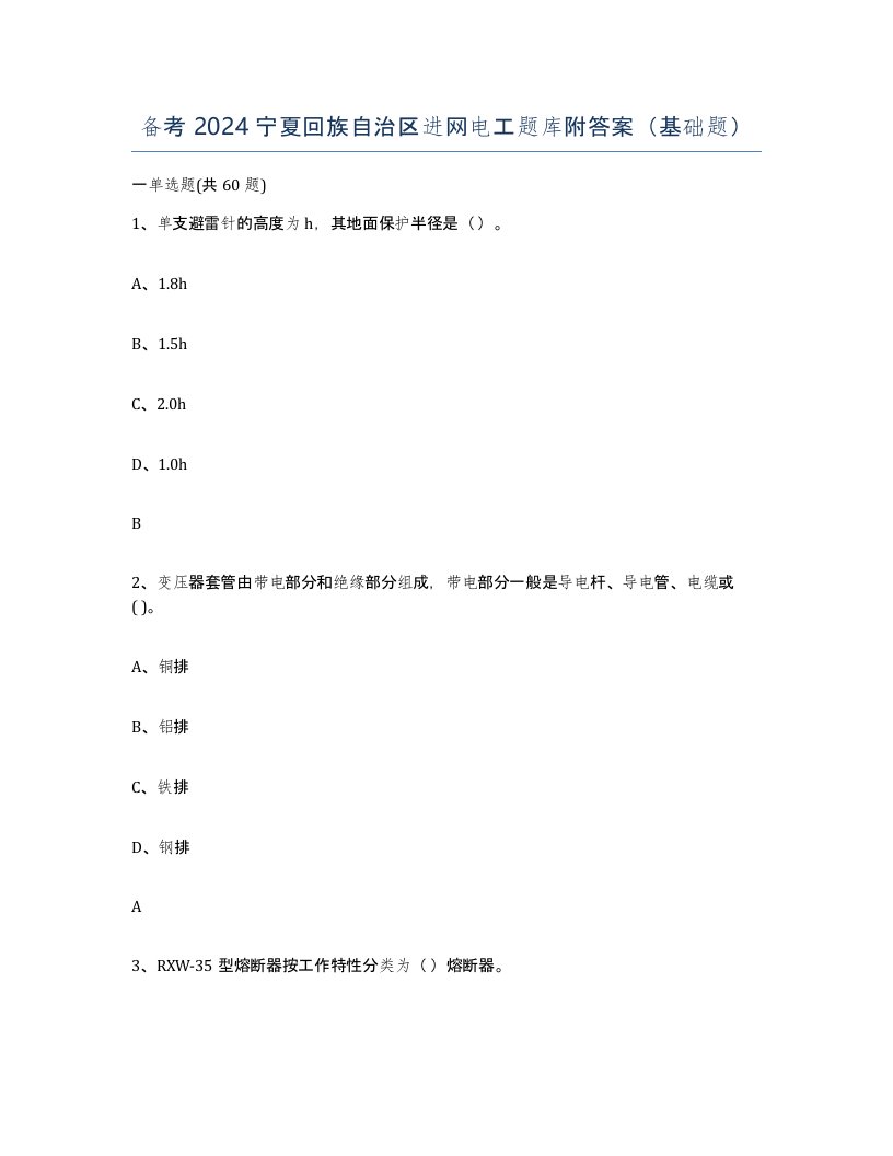 备考2024宁夏回族自治区进网电工题库附答案基础题