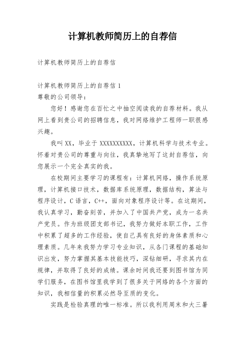 计算机教师简历上的自荐信