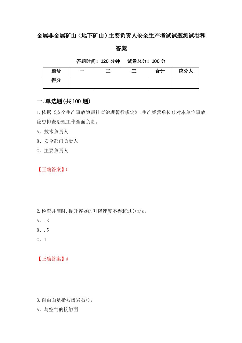 金属非金属矿山地下矿山主要负责人安全生产考试试题测试卷和答案29