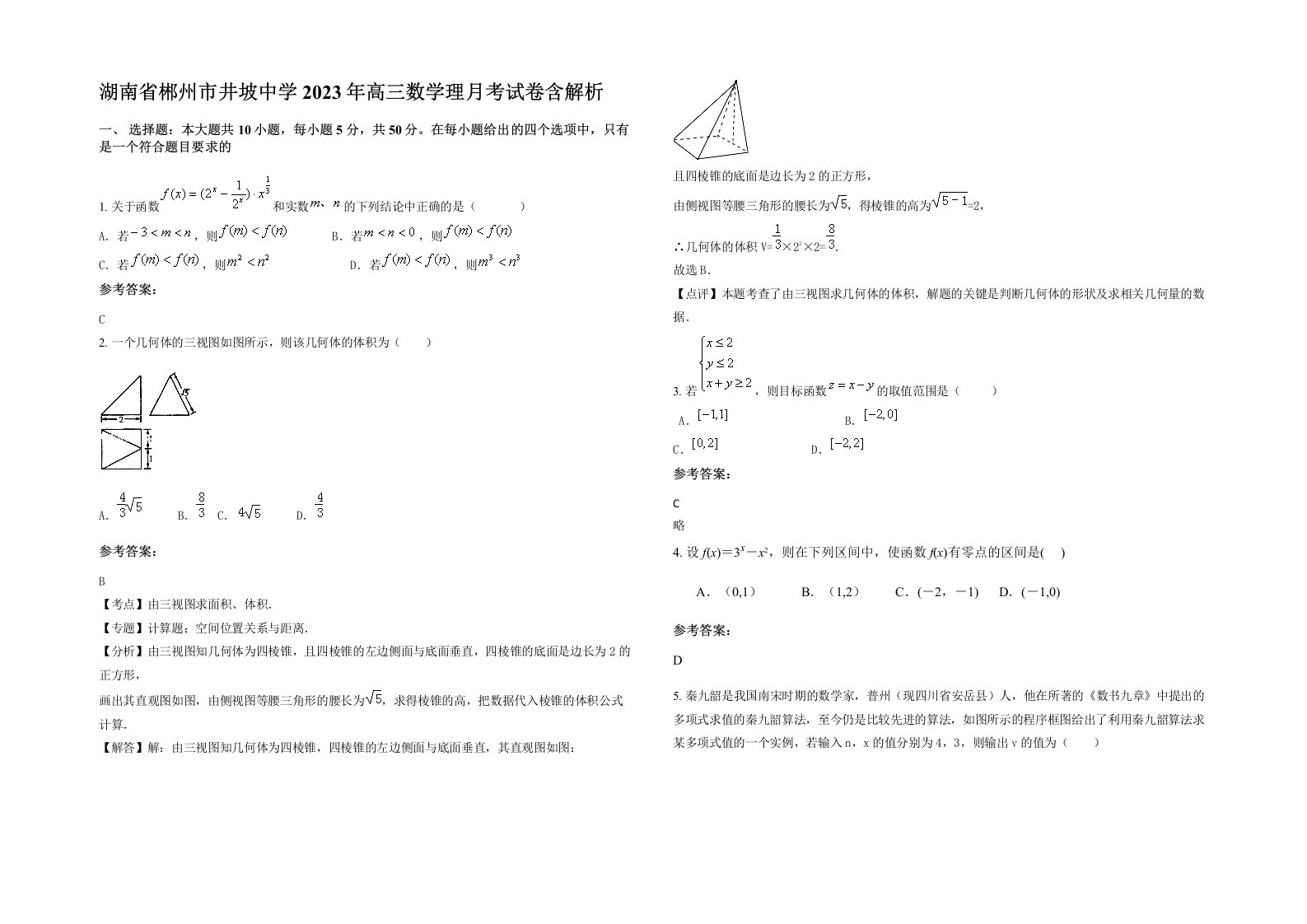 湖南省郴州市井坡中学2023年高三数学理月考试卷含解析