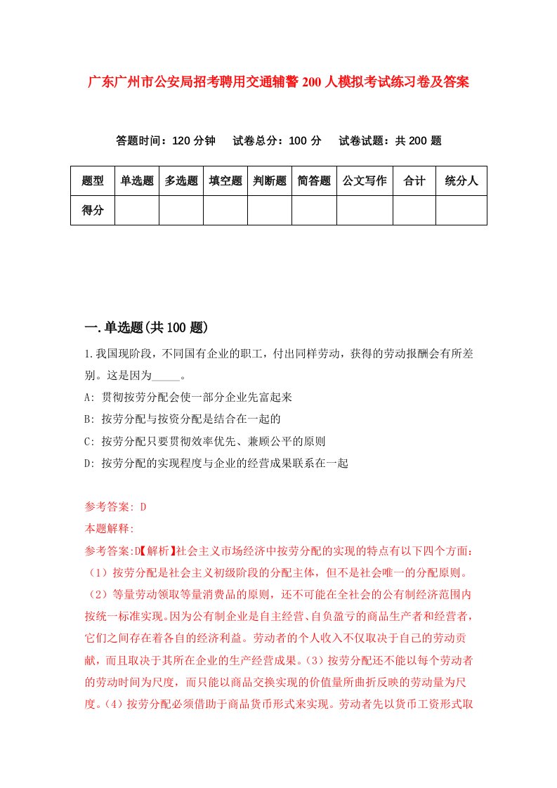 广东广州市公安局招考聘用交通辅警200人模拟考试练习卷及答案第9期