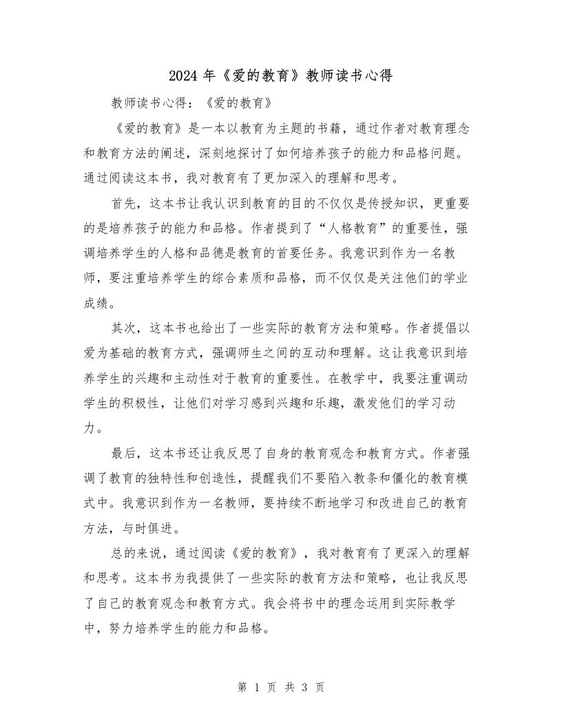 2024年《爱的教育》教师读书心得（2篇）