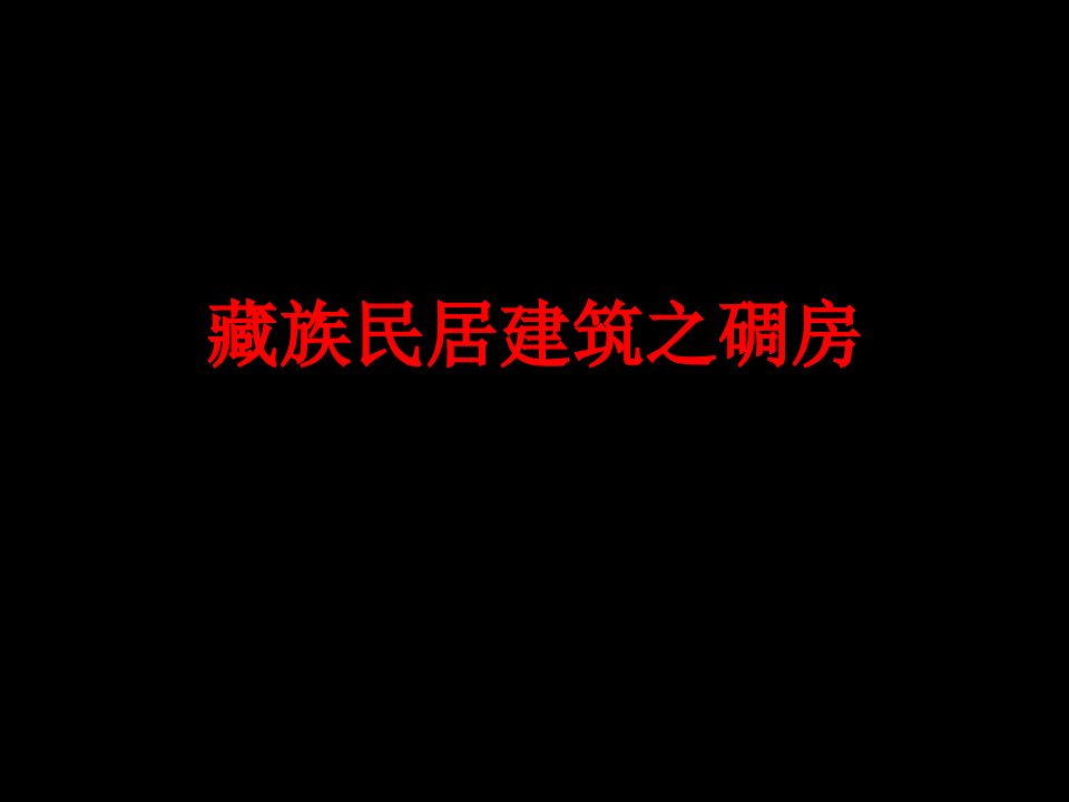 藏族民居建筑之碉房经典课件