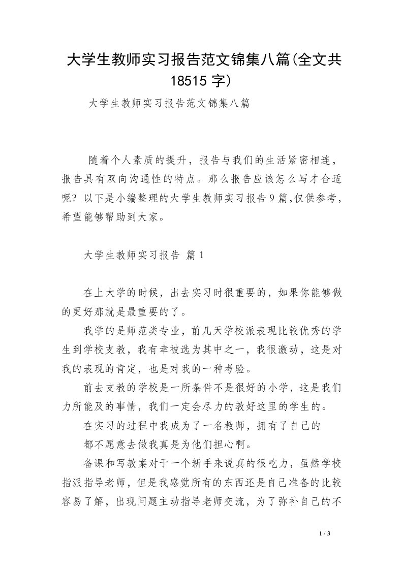 大学生教师实习报告范文锦集八篇(全文共18515字)