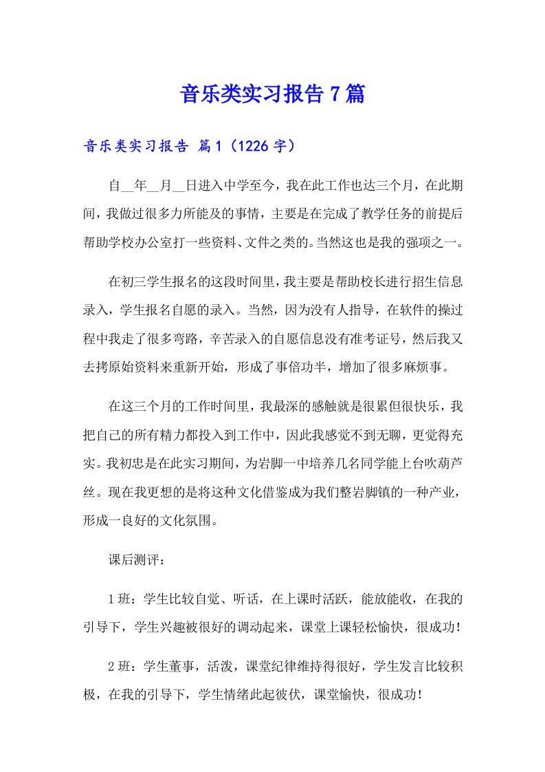 音乐类实习报告7篇