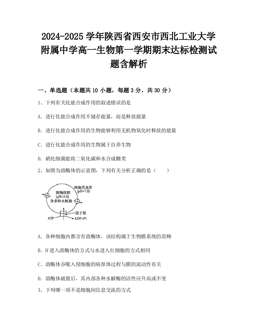 2024-2025学年陕西省西安市西北工业大学附属中学高一生物第一学期期末达标检测试题含解析