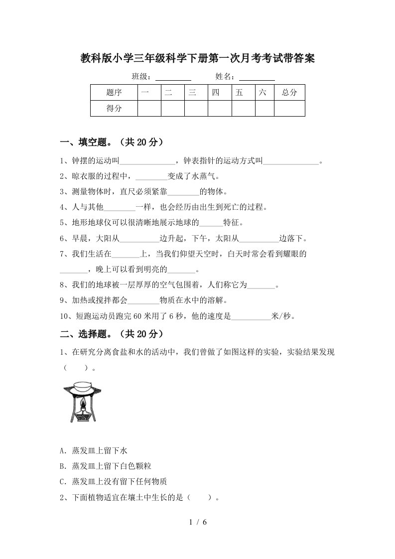 教科版小学三年级科学下册第一次月考考试带答案