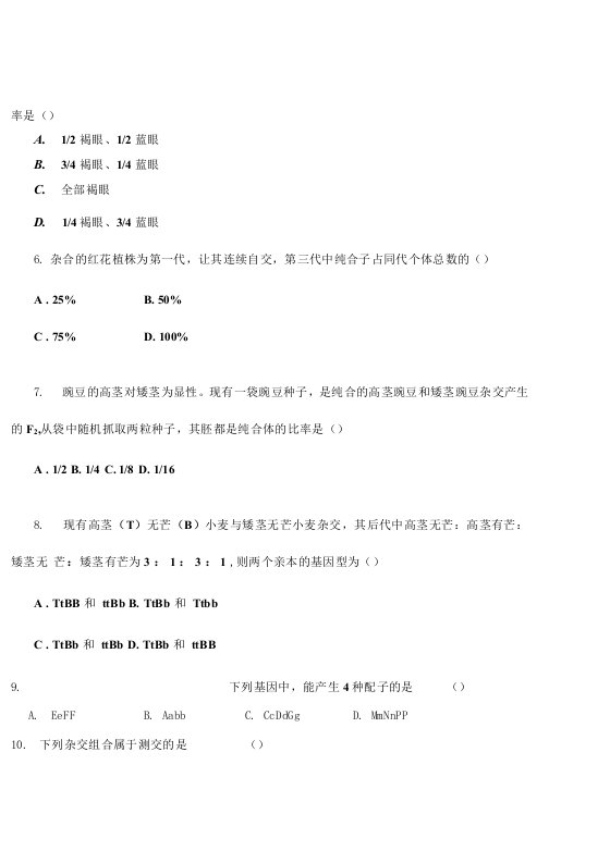 高一下学期第一次月考生物试卷带答题纸、答案