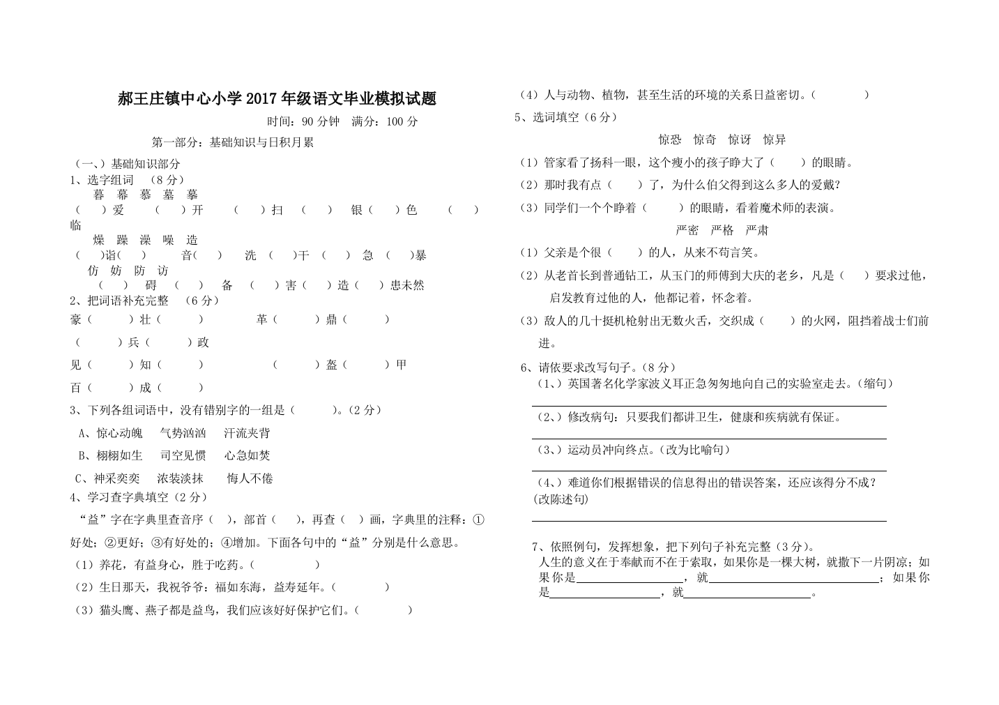 郝王庄镇中心小学2017年级语文毕业模拟试题