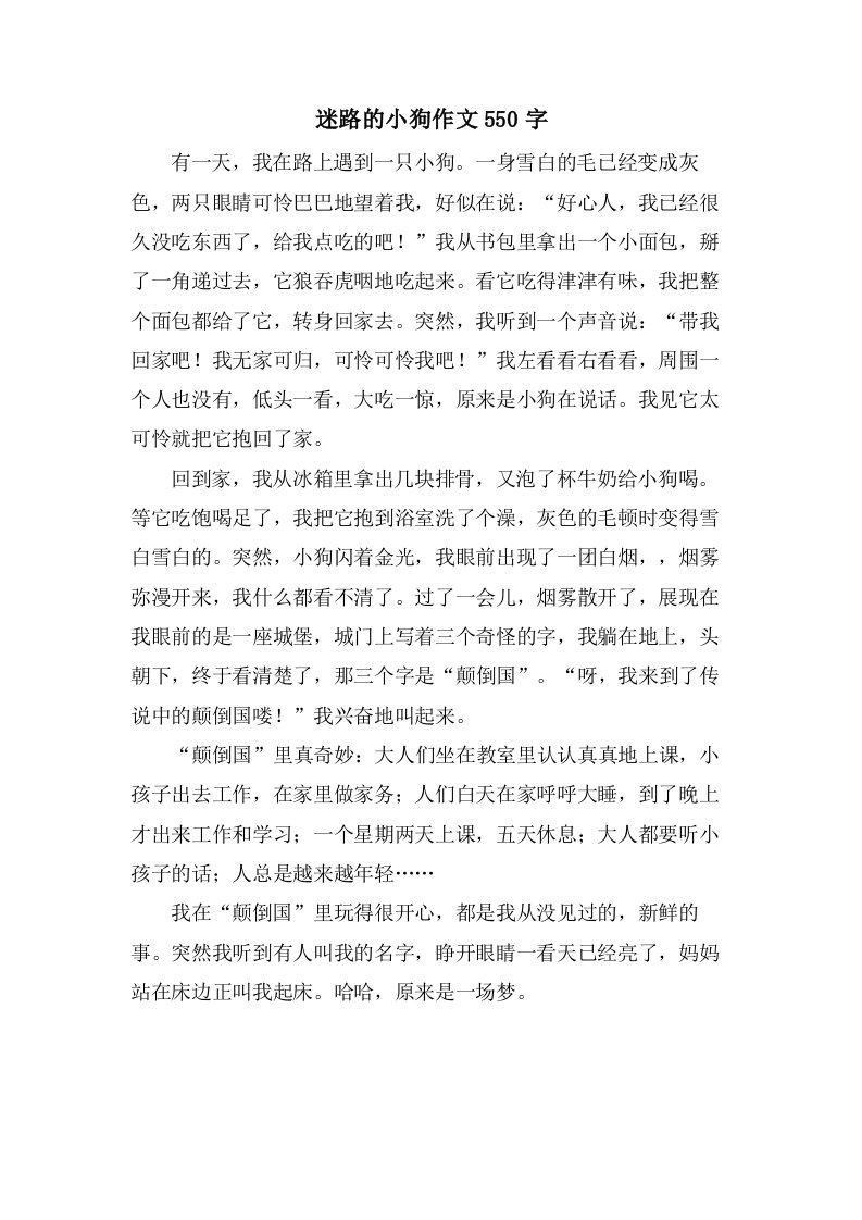 迷路的小狗作文550字