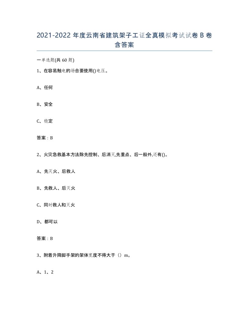 2021-2022年度云南省建筑架子工证全真模拟考试试卷B卷含答案