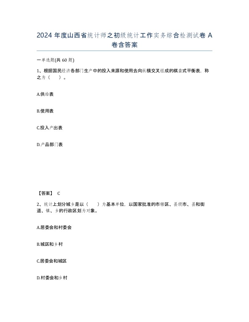 2024年度山西省统计师之初级统计工作实务综合检测试卷A卷含答案