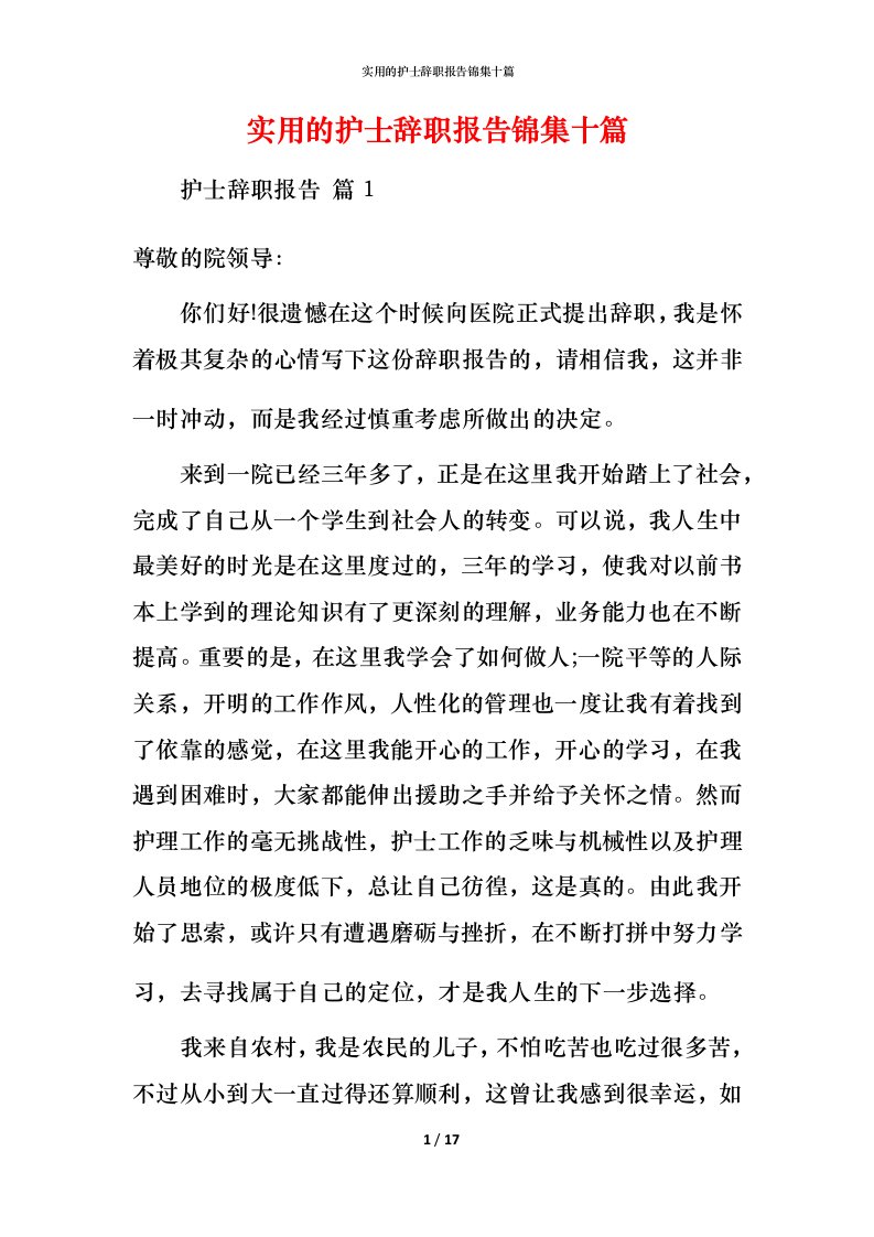 实用的护士辞职报告锦集十篇