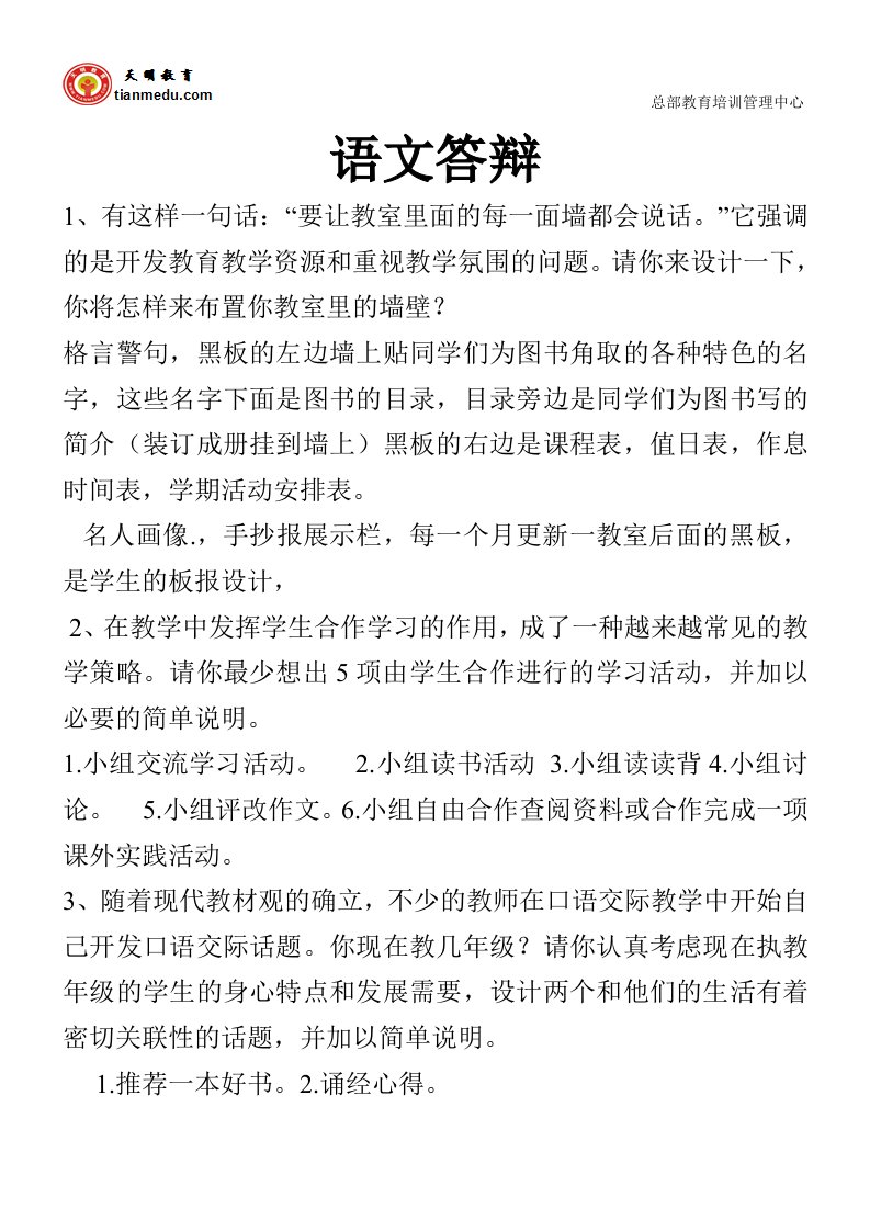 小学语文教师答辩题