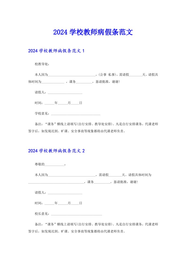 2024学校教师病假条范文