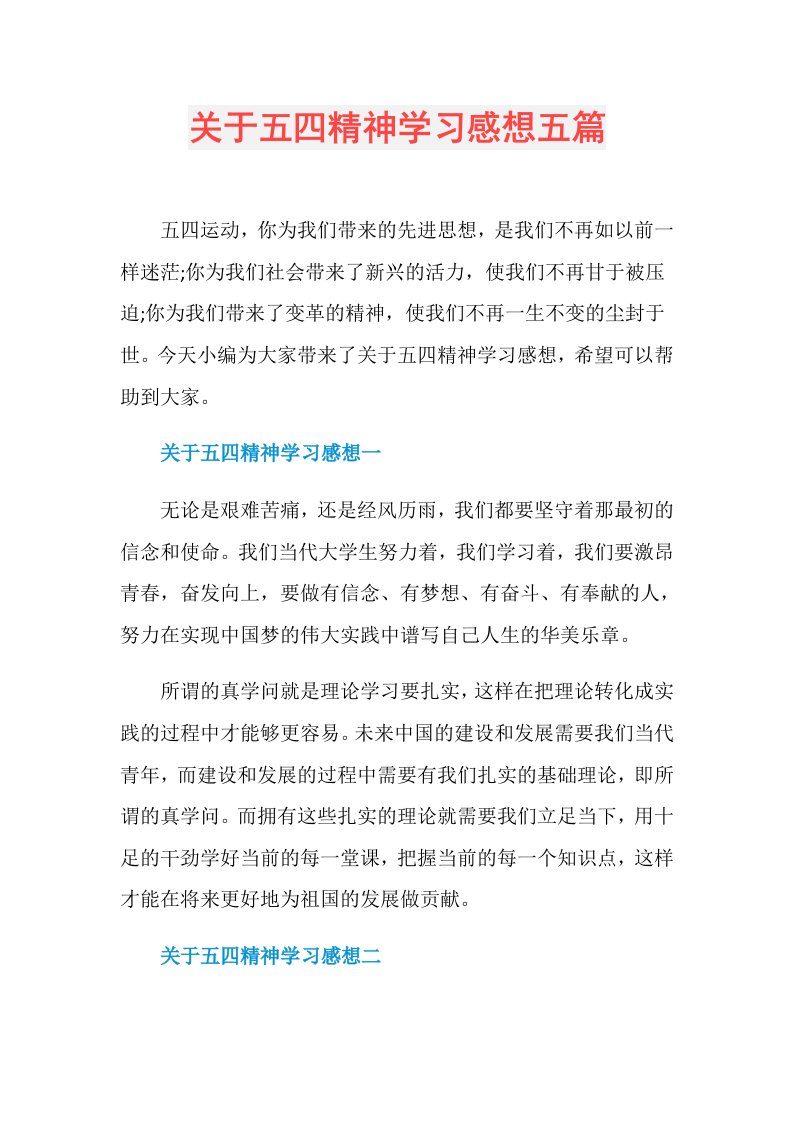 关于五四精神学习感想五篇