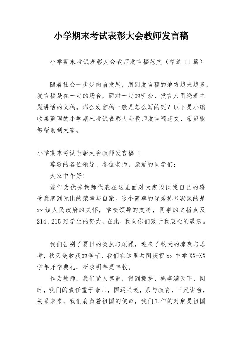 小学期末考试表彰大会教师发言稿