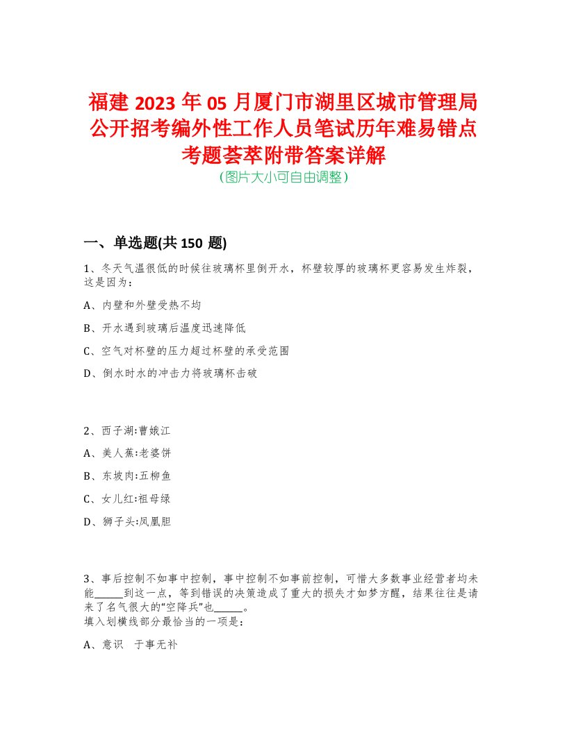 福建2023年05月厦门市湖里区城市管理局公开招考编外性工作人员笔试历年难易错点考题荟萃附带答案详解